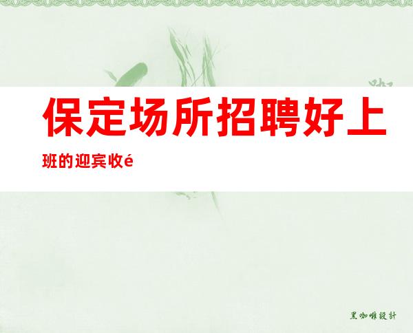 保定场所招聘好上班的迎宾收银员