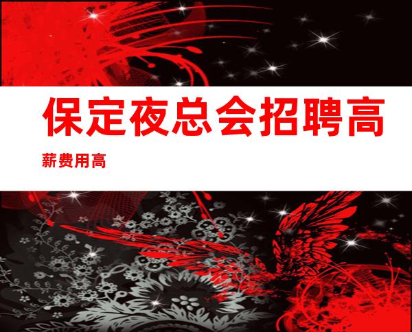 保定夜总会招聘高薪费用高