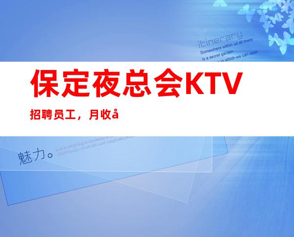 保定夜总会KTV招聘员工, 月收入超过所有传统夜总会 ,报销机票
