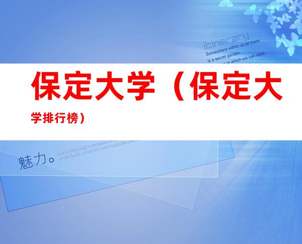 保定大学(保定大学排行榜)