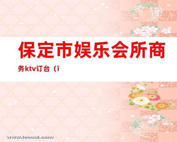 保定市娱乐会所商务ktv订台()