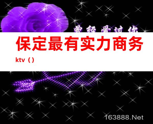 保定最有实力商务ktv（）