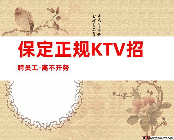 保定正规KTV招聘员工-离不开努力