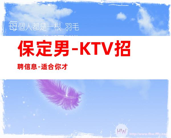 保定男.-KTV招聘信息-适合你才