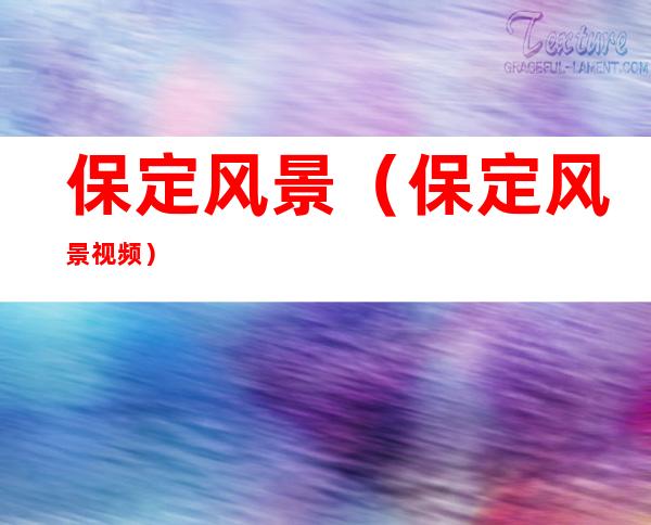 保定风景(保定风景视频)