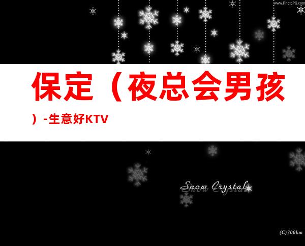 保定(夜总会男孩)-生意好KTV招聘男.-生意