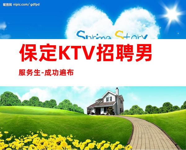 保定KTV招聘男服务生-成功遍布荆棘大家皆有可能