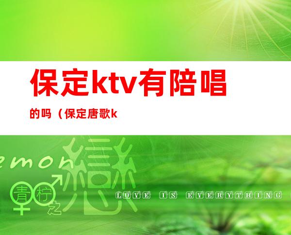 保定ktv有陪唱的吗(保定唐歌ktv有陪唱吗)