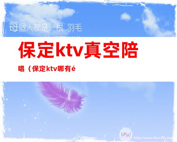 保定ktv真空陪唱(保定ktv哪有陪唱)