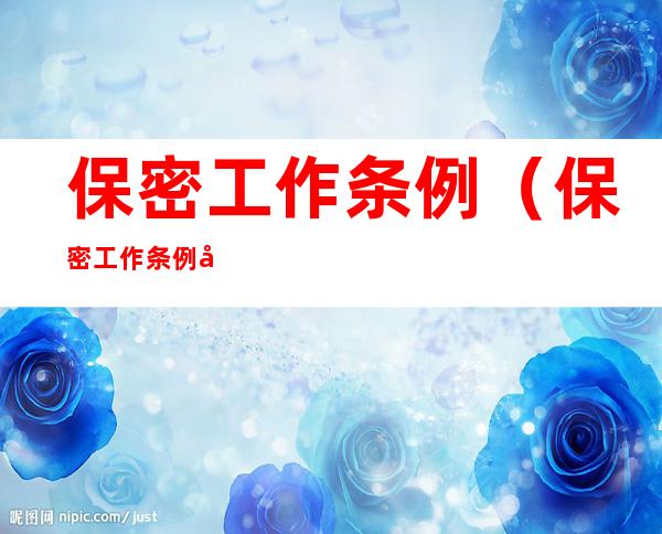保密工作条例(保密工作条例 六、机关工作人员保密要求)