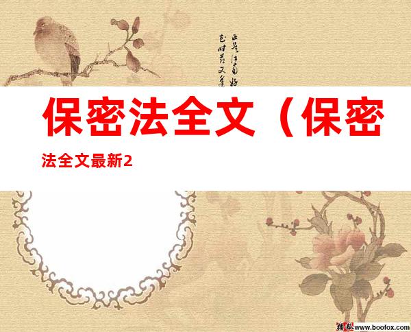保密法全文（保密法全文最新2021心得体会）