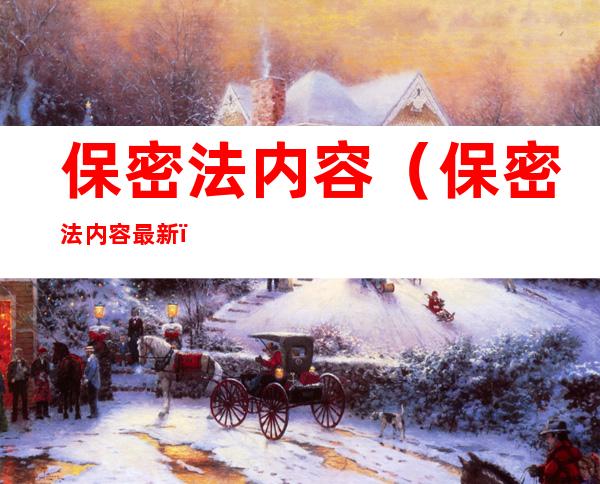 保密法内容（保密法内容最新）