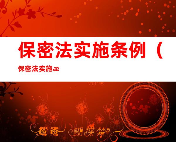 保密法实施条例(保密法实施条例全文最新2021)
