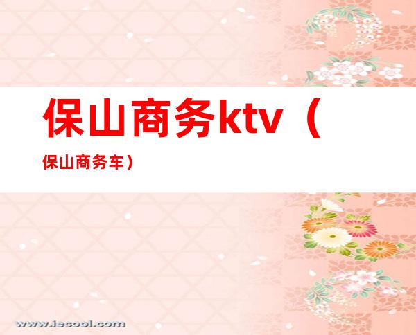 保山商务ktv(保山商务车)