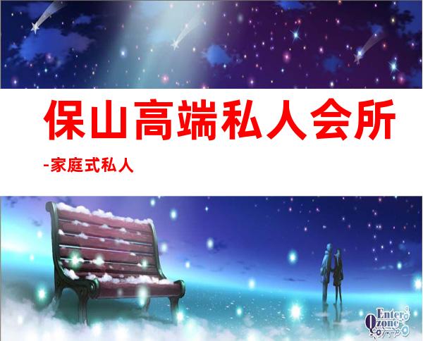 保山高端私人会所-家庭式私人会所怎么装修设计