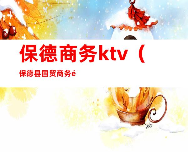 保德商务ktv(保德县国贸商务酒店)