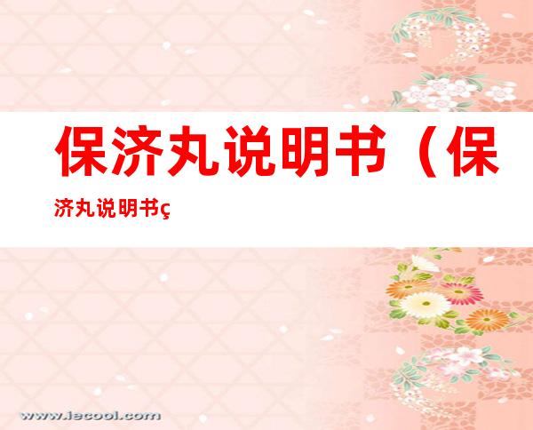 保济丸说明书（保济丸说明书百度百科）