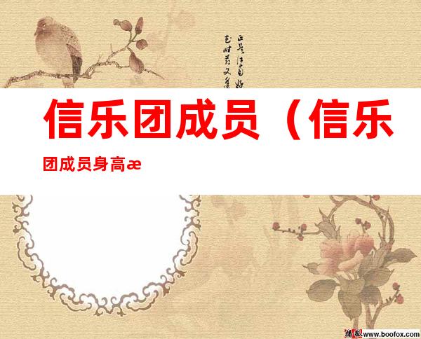 信乐团成员(信乐团成员身高有水分吗)