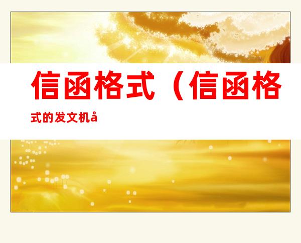 信函格式（信函格式的发文机关标志使用）