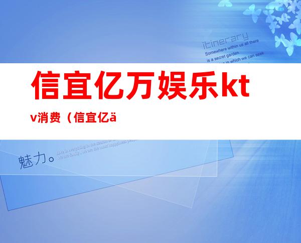 信宜亿万娱乐ktv消费(信宜亿万娱乐ktv消费怎么样)
