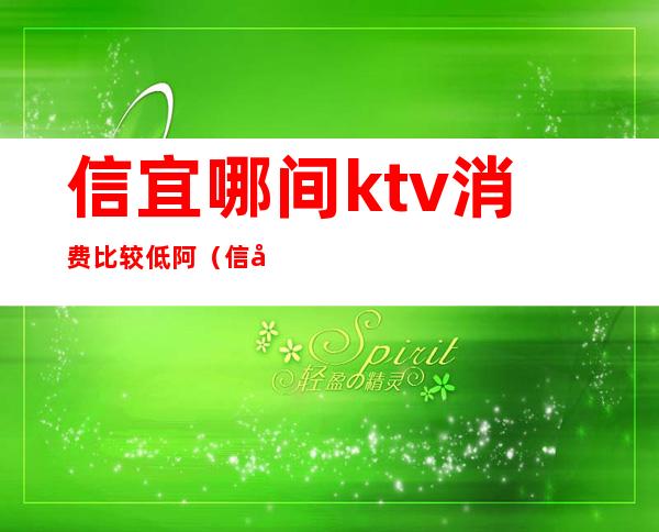 信宜哪间ktv消费比较低阿（信宜金歌ktv电话）