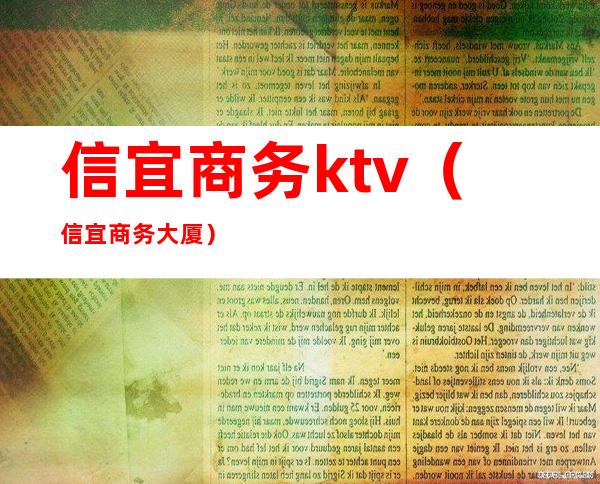 信宜商务ktv（信宜商务大厦）