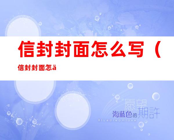 信封封面怎么写(信封封面怎么写好看)
