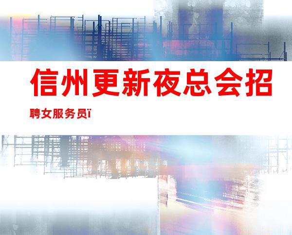 信州更新夜总会招聘女服务员,赚轻松,I米60以上