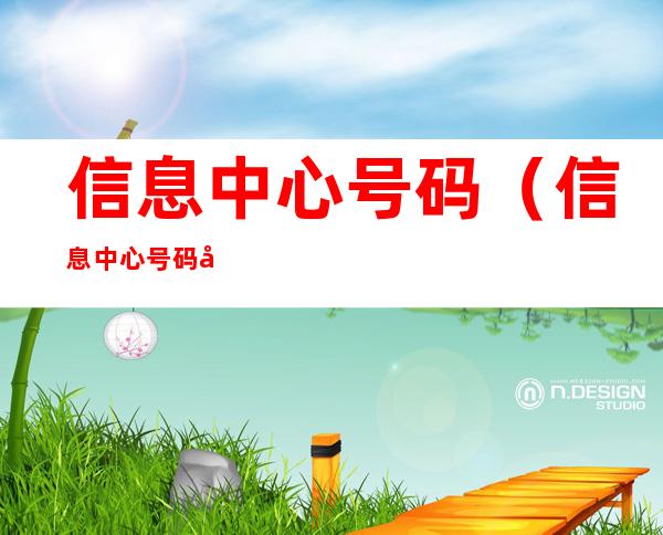 信息中心号码(信息中心号码在哪里设置)