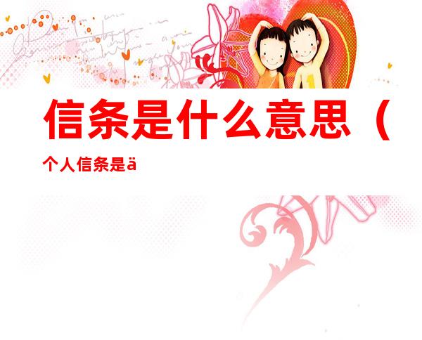 信条是什么意思（个人信条是什么意思）