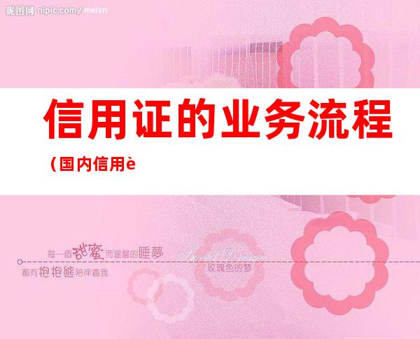 信用证的业务流程(国内信用证的业务流程)