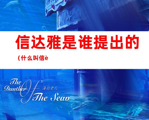 信达雅是谁提出的(什么叫信达雅)