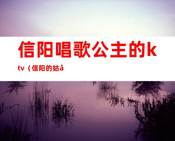 信阳唱歌公主的ktv（信阳的姑娘）