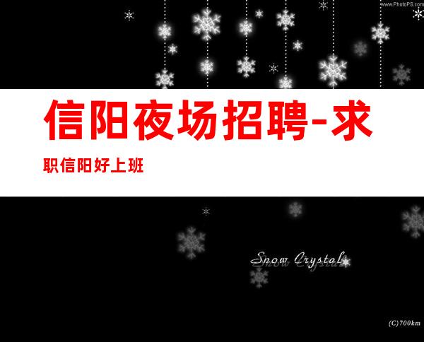 信阳夜场招聘-求职信阳好上班夜总会KTV选择一代佳美娱乐会所