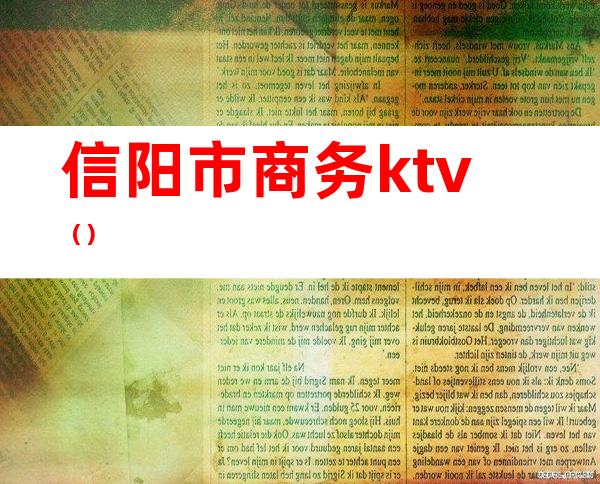 信阳市商务ktv()