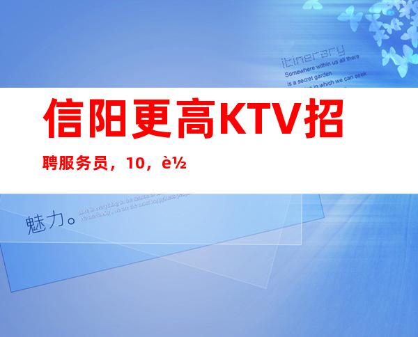 信阳更高KTV招聘服务员,10,轻松上班