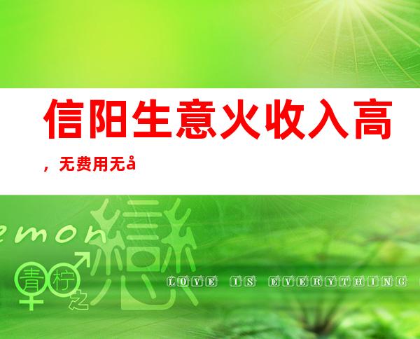 信阳生意火收入高,无费用无压力KTV招聘员工,报销机票