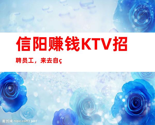 信阳赚钱KTV招聘员工,来去自由,轻松、无工作压力