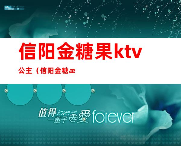信阳金糖果ktv公主(信阳金糖果ktv地址)