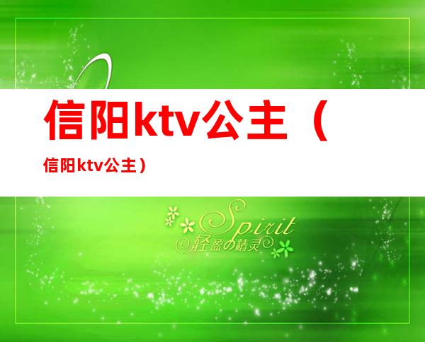 信阳ktv公主（信阳ktv公主?）