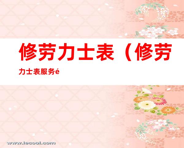 修劳力士表(修劳力士表服务部)