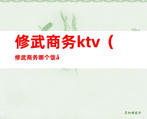 修武商务ktv（修武商务哪个饭店好吃）