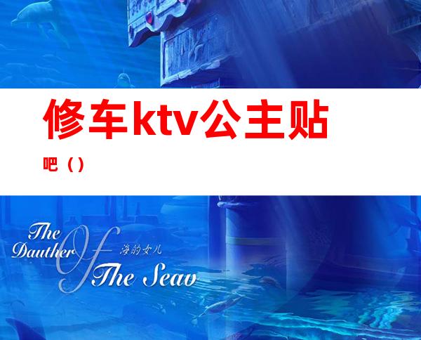修车ktv公主贴吧()