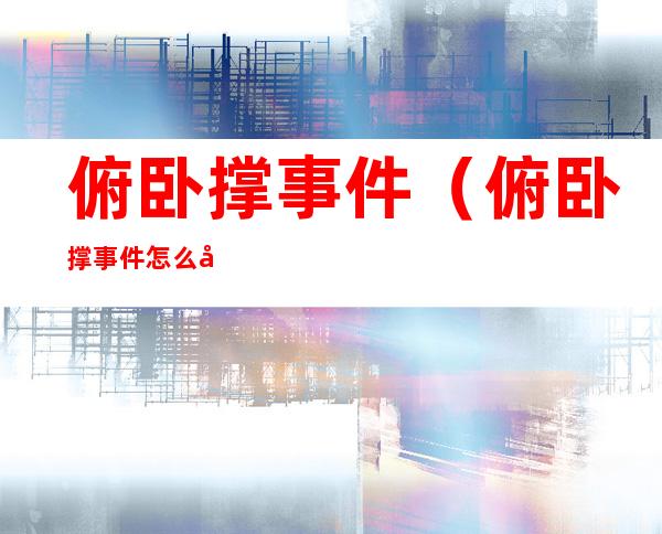 俯卧撑事件（俯卧撑事件怎么回事）