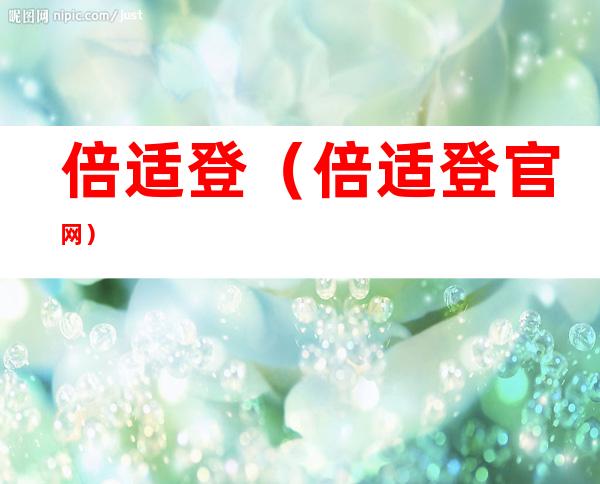倍适登(倍适登官网)