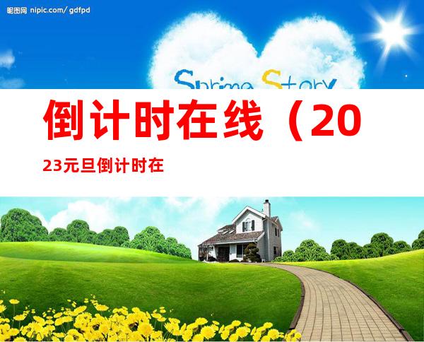 倒计时在线(2023元旦倒计时在线)