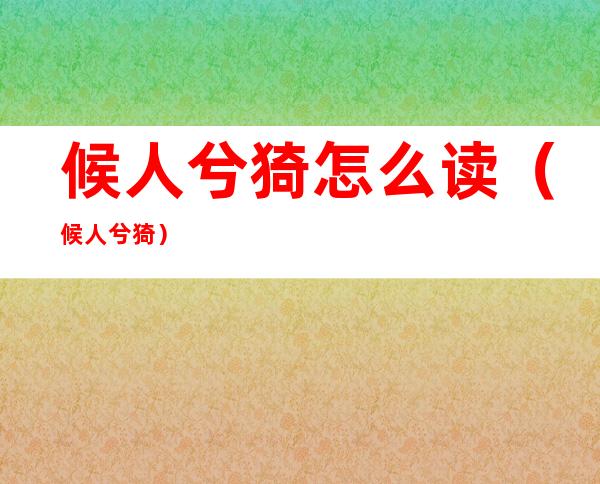 候人兮猗怎么读(候人兮 猗)