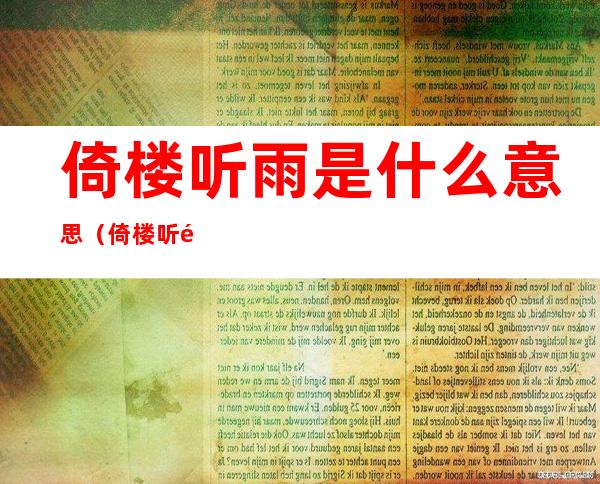 倚楼听雨是什么意思(倚楼听雨含义)