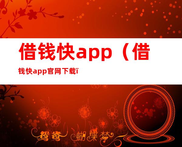 借钱快app(借钱快app官网下载)