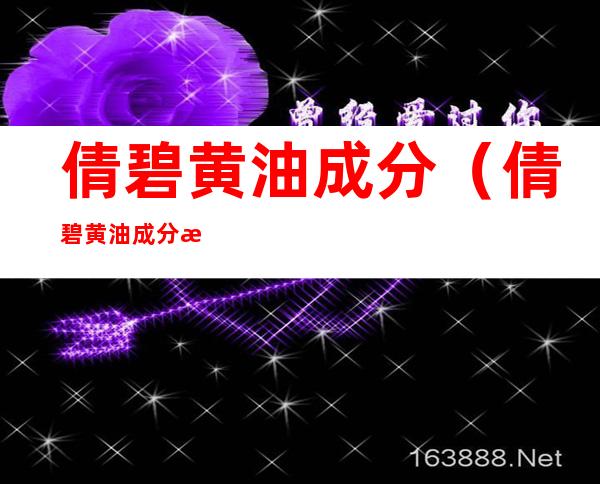 倩碧黄油成分（倩碧黄油成分有水杨酸吗）